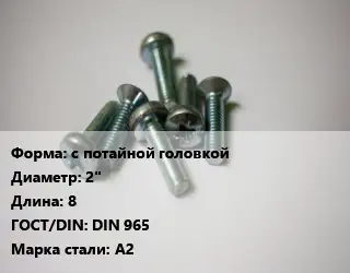 Винт с потайной головкой 2"х8 DIN 965 Сталь: А2
